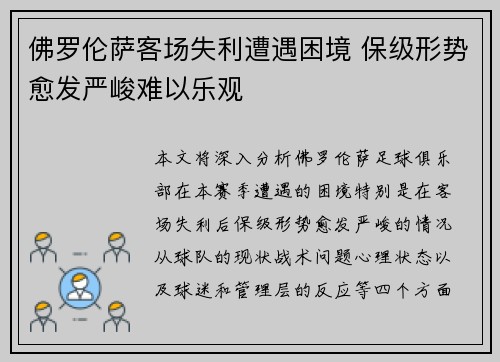 佛罗伦萨客场失利遭遇困境 保级形势愈发严峻难以乐观