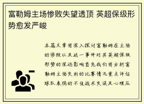 富勒姆主场惨败失望透顶 英超保级形势愈发严峻