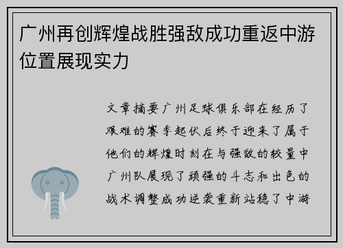 广州再创辉煌战胜强敌成功重返中游位置展现实力