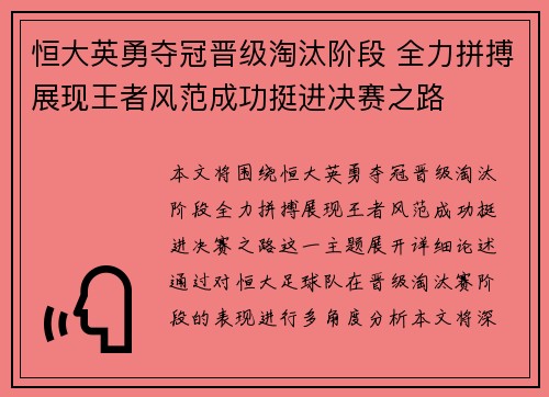 恒大英勇夺冠晋级淘汰阶段 全力拼搏展现王者风范成功挺进决赛之路