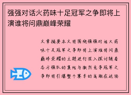 强强对话火药味十足冠军之争即将上演谁将问鼎巅峰荣耀