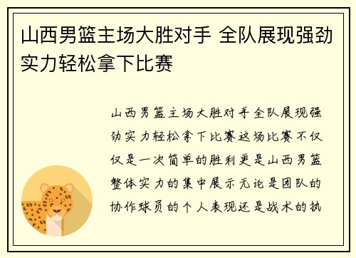 山西男篮主场大胜对手 全队展现强劲实力轻松拿下比赛