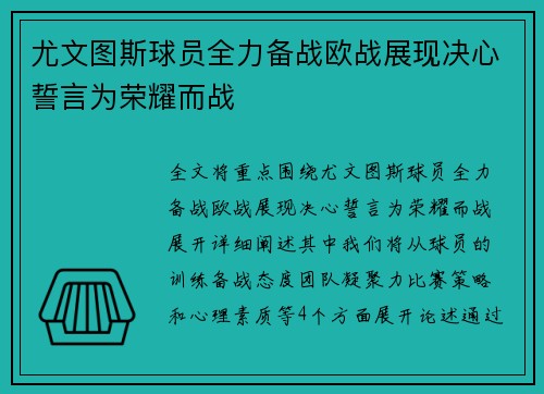 尤文图斯球员全力备战欧战展现决心誓言为荣耀而战