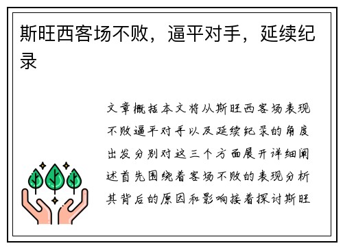 斯旺西客场不败,逼平对手,延续纪录