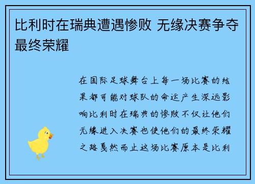 比利时在瑞典遭遇惨败 无缘决赛争夺最终荣耀
