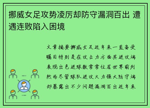 挪威女足攻势凌厉却防守漏洞百出 遭遇连败陷入困境