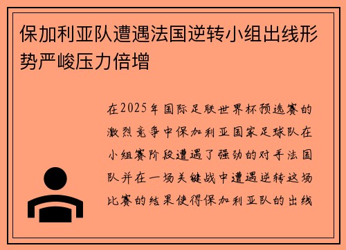 保加利亚队遭遇法国逆转小组出线形势严峻压力倍增