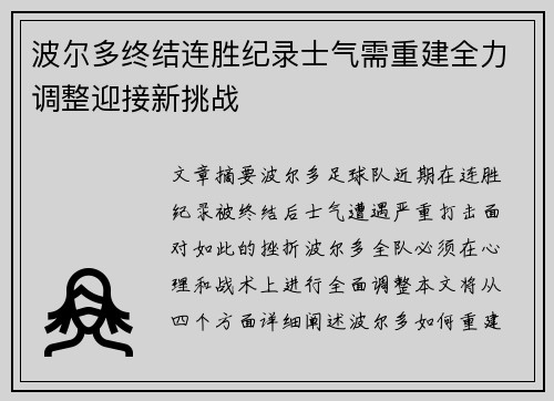 波尔多终结连胜纪录士气需重建全力调整迎接新挑战