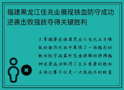 福建黑龙江佳兆业展现铁血防守成功逆袭击败强敌夺得关键胜利