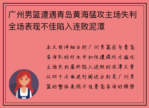 广州男篮遭遇青岛黄海猛攻主场失利全场表现不佳陷入连败泥潭