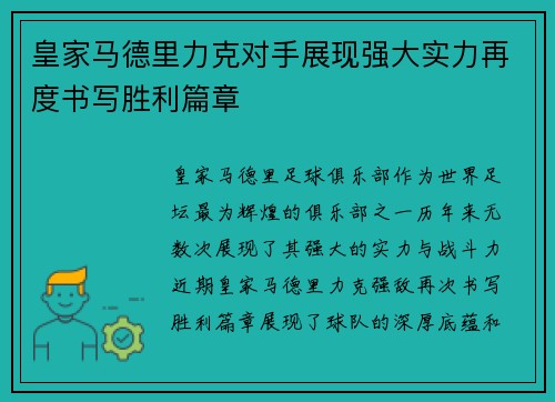 皇家马德里力克对手展现强大实力再度书写胜利篇章