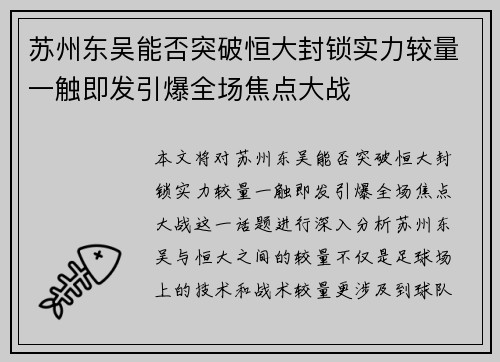 苏州东吴能否突破恒大封锁实力较量一触即发引爆全场焦点大战