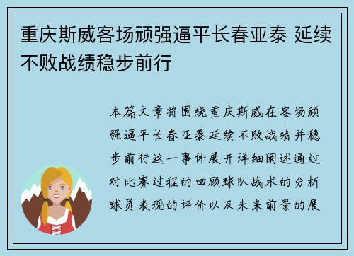 重庆斯威客场顽强逼平长春亚泰 延续不败战绩稳步前行