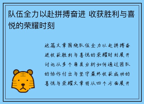 队伍全力以赴拼搏奋进 收获胜利与喜悦的荣耀时刻