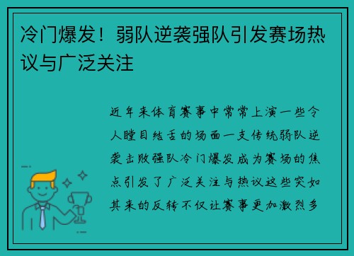 冷门爆发!弱队逆袭强队引发赛场热议与广泛关注