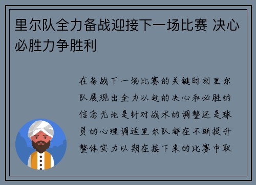 里尔队全力备战迎接下一场比赛 决心必胜力争胜利