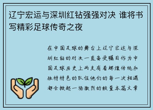 辽宁宏运与深圳红钻强强对决 谁将书写精彩足球传奇之夜