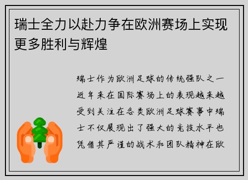 瑞士全力以赴力争在欧洲赛场上实现更多胜利与辉煌