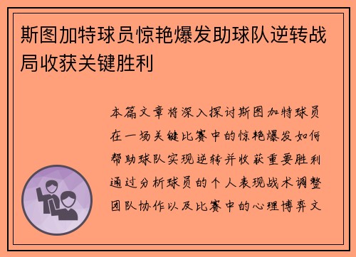 斯图加特球员惊艳爆发助球队逆转战局收获关键胜利