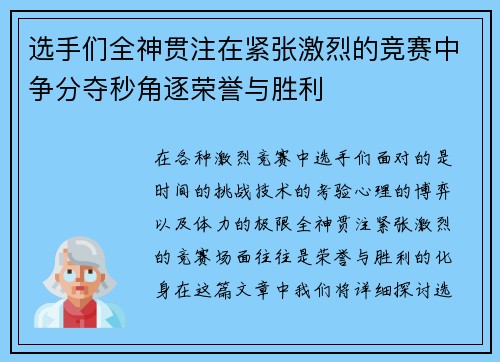 选手们全神贯注在紧张激烈的竞赛中争分夺秒角逐荣誉与胜利