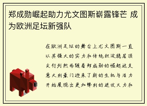 郑成勋崛起助力尤文图斯崭露锋芒 成为欧洲足坛新强队