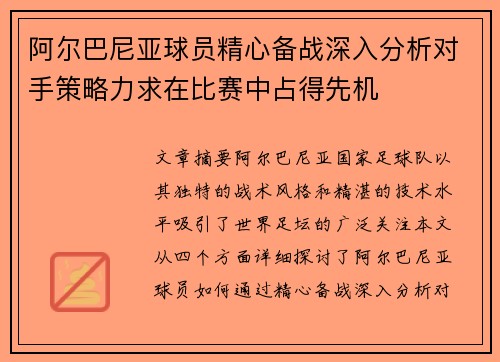 阿尔巴尼亚球员精心备战深入分析对手策略力求在比赛中占得先机