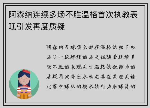 阿森纳连续多场不胜温格首次执教表现引发再度质疑