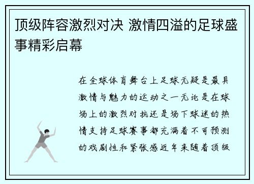 顶级阵容激烈对决 激情四溢的足球盛事精彩启幕