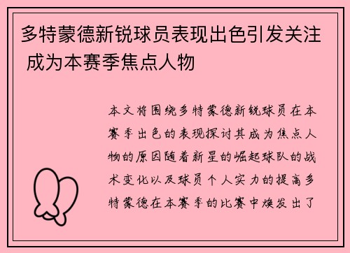 多特蒙德新锐球员表现出色引发关注 成为本赛季焦点人物