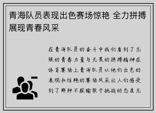青海队员表现出色赛场惊艳 全力拼搏展现青春风采