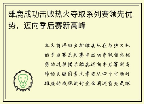 雄鹿成功击败热火夺取系列赛领先优势,迈向季后赛新高峰