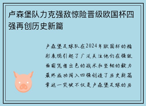 卢森堡队力克强敌惊险晋级欧国杯四强再创历史新篇