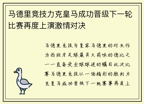 马德里竞技力克皇马成功晋级下一轮比赛再度上演激情对决