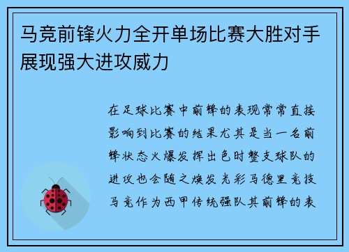 马竞前锋火力全开单场比赛大胜对手展现强大进攻威力