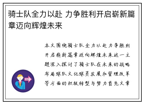 骑士队全力以赴 力争胜利开启崭新篇章迈向辉煌未来