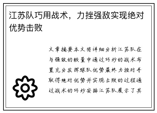 江苏队巧用战术,力挫强敌实现绝对优势击败