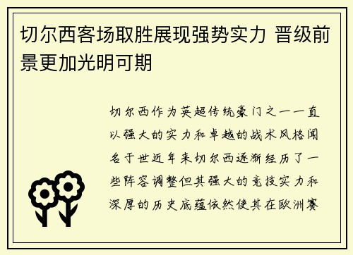 切尔西客场取胜展现强势实力 晋级前景更加光明可期