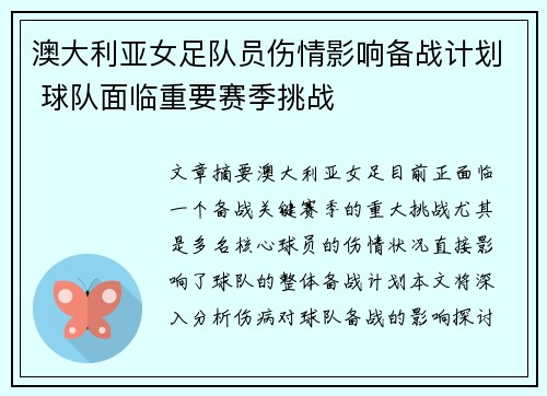 澳大利亚女足队员伤情影响备战计划 球队面临重要赛季挑战
