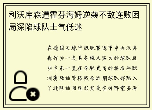 利沃库森遭霍芬海姆逆袭不敌连败困局深陷球队士气低迷