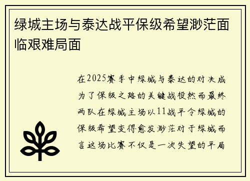 绿城主场与泰达战平保级希望渺茫面临艰难局面