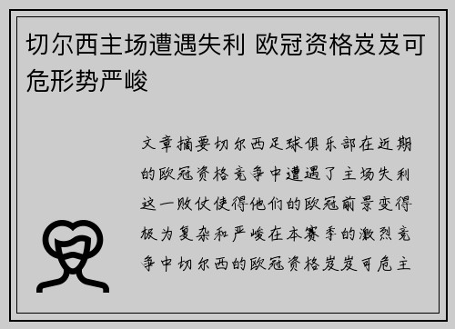 切尔西主场遭遇失利 欧冠资格岌岌可危形势严峻