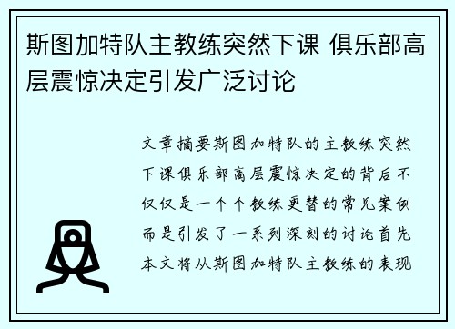 斯图加特队主教练突然下课 俱乐部高层震惊决定引发广泛讨论