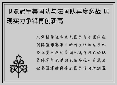 卫冕冠军美国队与法国队再度激战 展现实力争锋再创新高