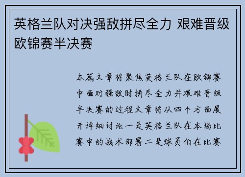英格兰队对决强敌拼尽全力 艰难晋级欧锦赛半决赛