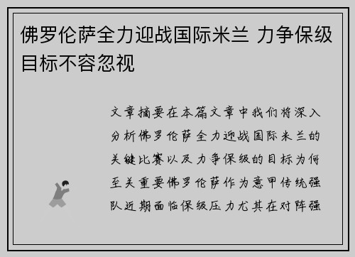 佛罗伦萨全力迎战国际米兰 力争保级目标不容忽视