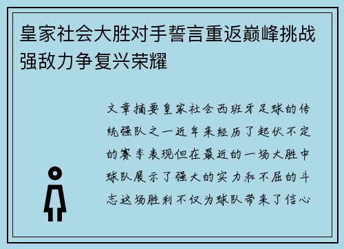 皇家社会大胜对手誓言重返巅峰挑战强敌力争复兴荣耀