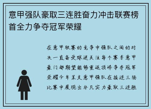 意甲强队豪取三连胜奋力冲击联赛榜首全力争夺冠军荣耀