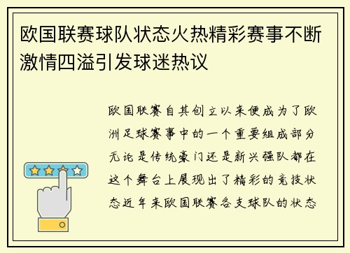 欧国联赛球队状态火热精彩赛事不断激情四溢引发球迷热议