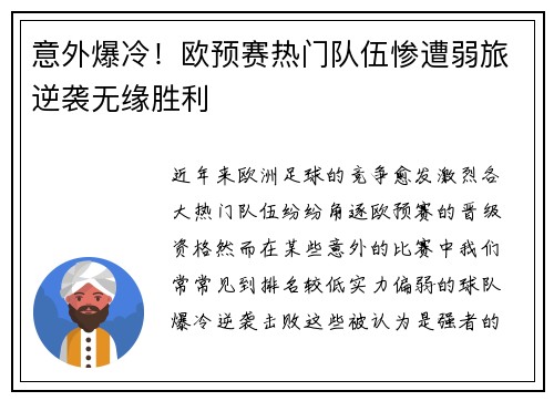 意外爆冷!欧预赛热门队伍惨遭弱旅逆袭无缘胜利