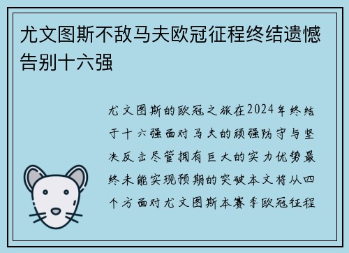 尤文图斯不敌马夫欧冠征程终结遗憾告别十六强